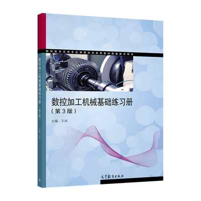 数控加工机械基础练习册（第3版） 王岗 高等教育出版社