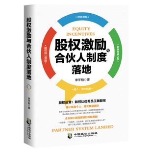 抖音推荐同款 正版现货 股权激励与合伙人制度落地管理金融投资融资股权设计方案企业管理书籍 股权运营小企业激励合伙人制度书籍