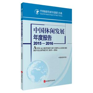 中国休闲发展年度报告2015-2016中国旅游研究院9787563734290中国旅游研究院编中国旅游发展年度报告丛书旅游教育出版社