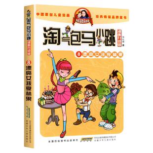 正版 淘气包马小跳漫画典藏版第8册漂亮女孩夏林果杨红樱系列单本包邮7-8-10-12岁儿童读物四五三六年级小学生课外阅读书籍漫画书