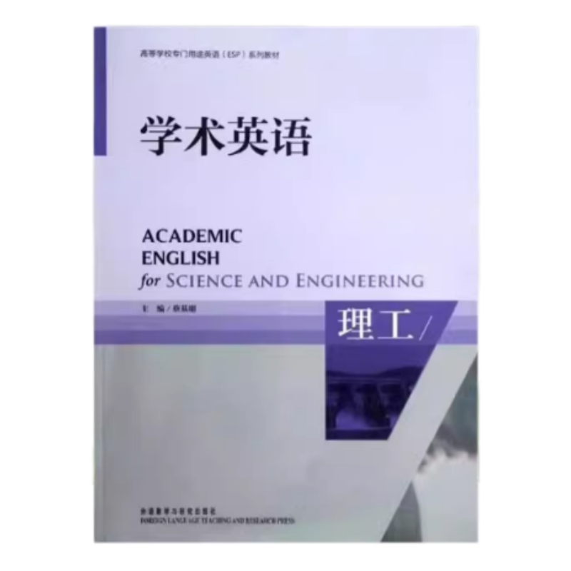 学术英语理工外语教学与研究出版
