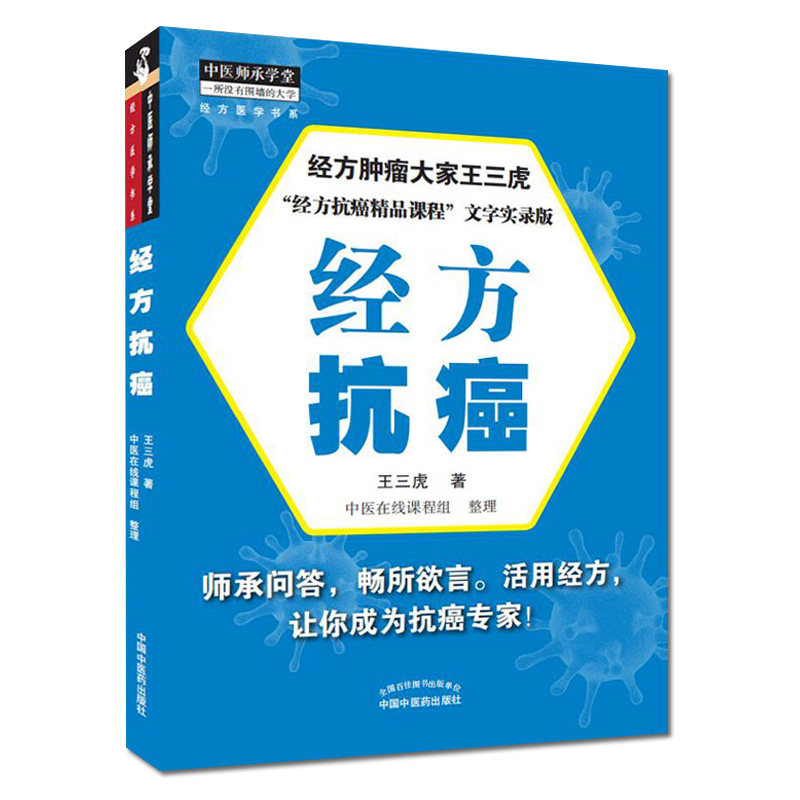 正版书籍 经方抗癌 王三虎 著 中医在线课程组 整理 9787513265379中国中医药出版社 专科医师核心能力提升引导丛书 供临床医学