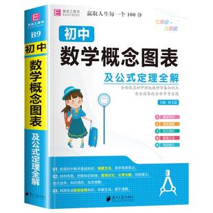 初中数学概念图表及公式定理全解手册知识点汇总大全初一初二初三上下册七八九年级解题方法与技巧重难点手册高效训练必刷题资料书