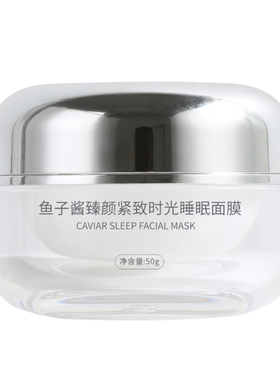 免洗抗皱鲟鱼子酱睡眠面膜