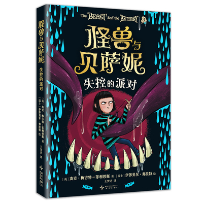 怪兽与贝萨妮：失控的派对 系列第3册 怪兽变善良真心还是骗局 友谊迎来真正考验 万众期待的奇幻文学杰作  7-12岁 爱心树