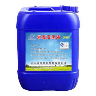 钢铁常温发黑处理液金属表面处理加工螺丝螺母弹簧氧化发黑剂药水