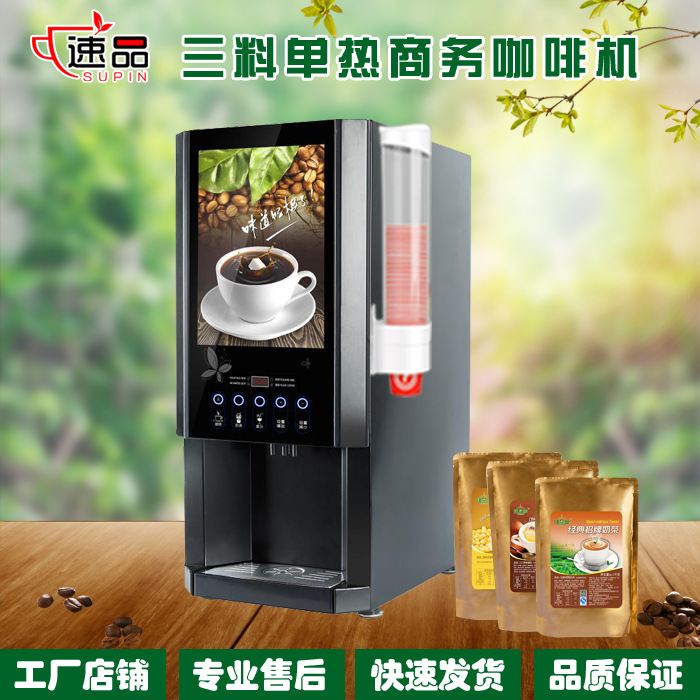 厂家直销|全自动商用家用三料单热速溶扫码咖啡机|奶茶机E-30SW@