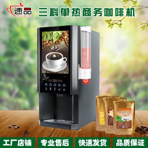 厂家直销|全自动商用家用三料单热速溶扫码咖啡机|奶茶机E-30SW@