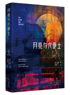 月亮与六便士正版书籍适合初中