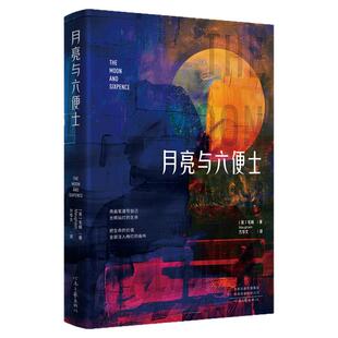 【官方正版】月亮与六便士正版书籍 毛姆原著原版完整版中文月亮和六便士初中高中课外阅读书籍畅销书排行榜世界经典文学名著小说
