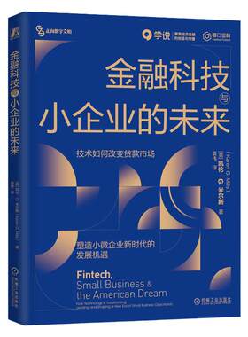 正版书籍 金融科技与小企业的未来 技术如何改变贷款市场 塑造小微企业新时代的发展机遇 凯伦 米尔斯 机械工业出版社