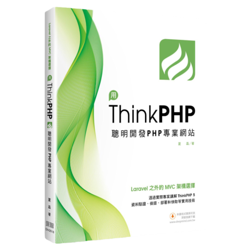 预售【外图台版】Laravel之外的MVC架构选择：用ThinkPHP聪明开发PHP专业网站 / 夏磊 深智数位股份有限公司