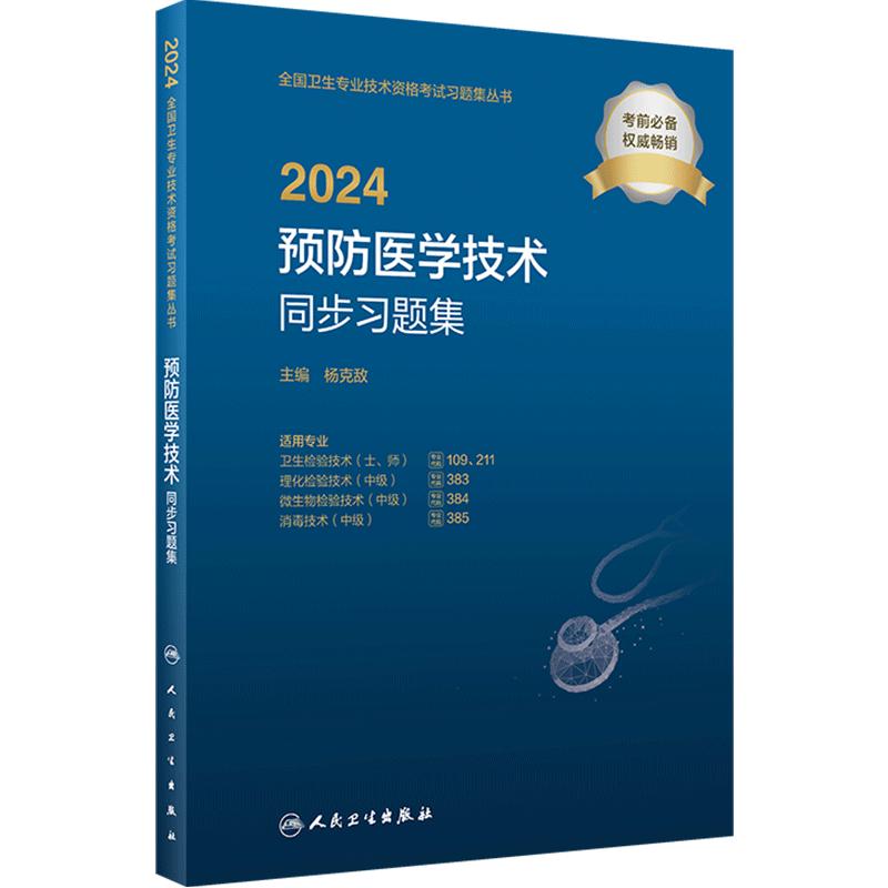 2024预防医学技术同步习题人卫版卫生专业技术资格211卫生检验技术109消毒技术385微生物检验384理化检验383人民卫生出版社旗舰店