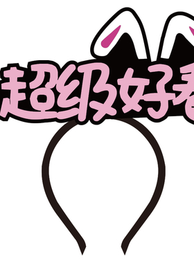 发箍不织布原创设计文字可定制