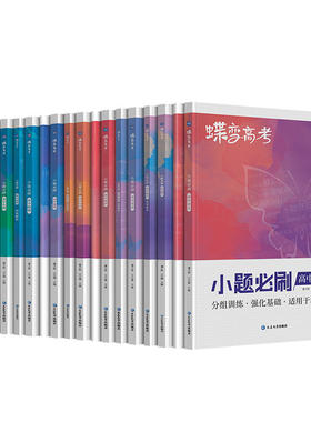 蝶变高考小题必刷高频考点狂刷