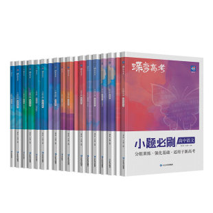 2026开学蝶变系列高考小题必刷九科可选高中 文科理科综合选择题基础题专项训练 搞定高三文综满分答题解题技巧提分 小题狂做狂练