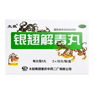 太极 银翘解毒丸(浓缩丸) 64丸 疏风解表 清热解毒 风热感冒
