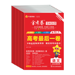 2026金考卷最后一卷高考押题卷语文数学英语物理化学生物政治历史地理新高考真题模拟试卷高三冲刺临考预测抢分卷百校联盟天星教育