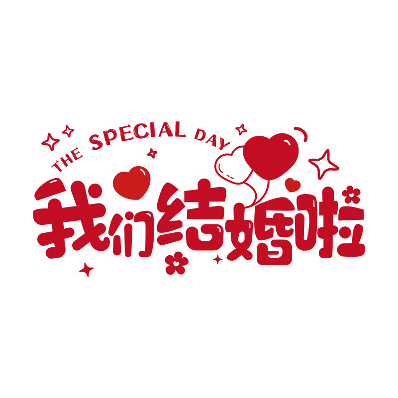 特大张结婚植绒静电贴
