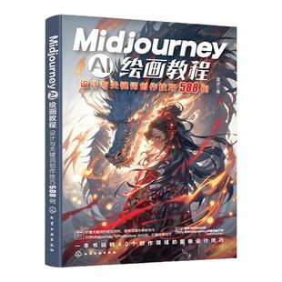 Midjourney AI绘画教程 设计与关键词创作技巧588例 雷波 Midjourney局部重绘无限扩图与平移功能 数字艺术家设计师摄影师参考