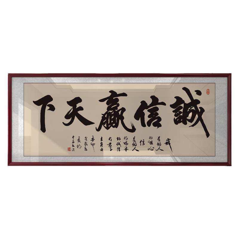 诚信赢天下字画办公室装饰挂画店铺开业迁送送礼老板墙上书法牌匾