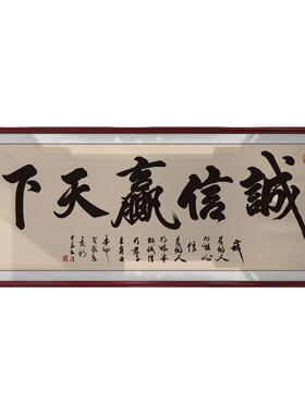 诚信赢天下字画办公室装饰挂画店铺开业迁送送礼老板墙上书法牌匾