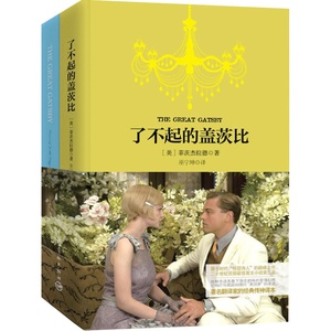 了不起的盖茨比 软精装 珍藏版（买中文版送英文版）