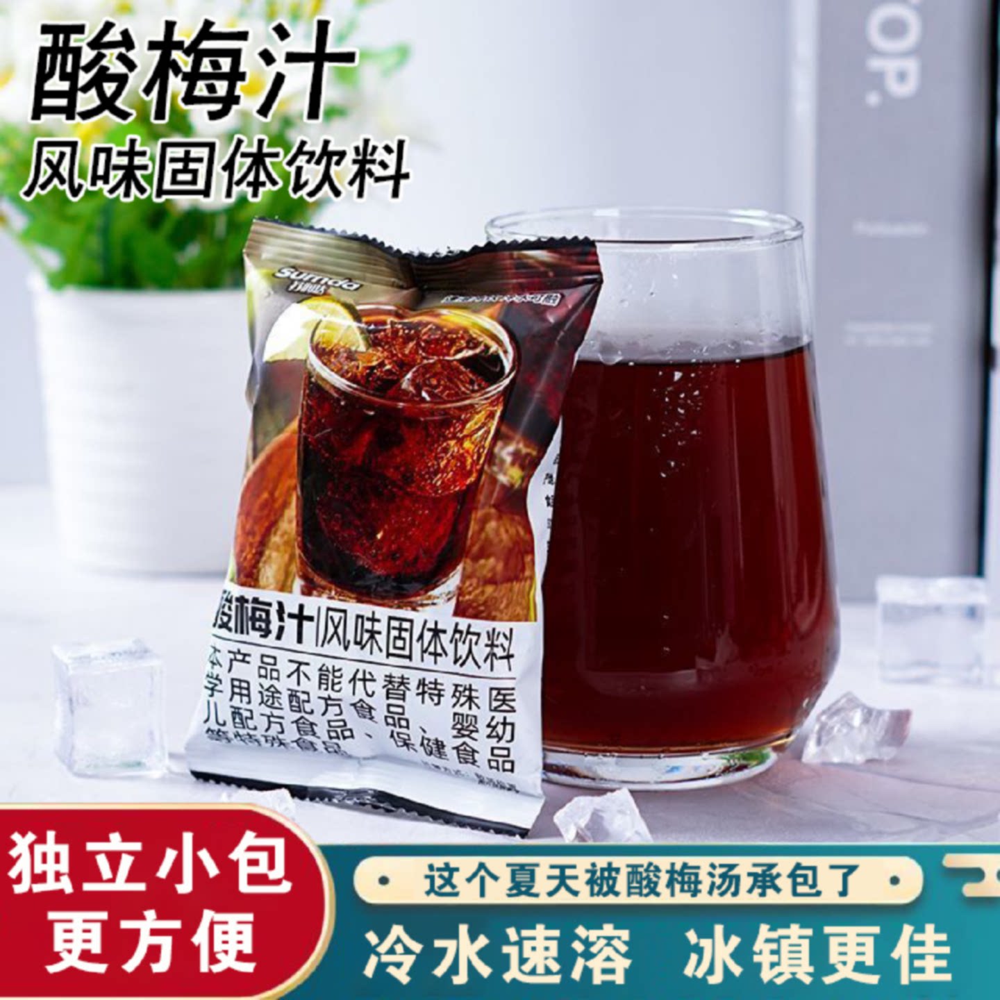 酸梅汤速溶固体饮料浓缩酸梅晶独立小包装夏日清凉解暑整箱批发