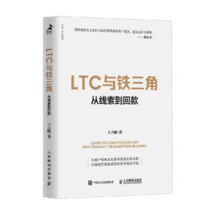 LTC与铁三角 从线索到回款