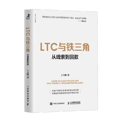 LTC与铁三角 从线索到回款