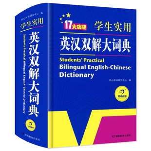 2025正版初中高中小学生实用英汉双解大词典高考大学汉英互译汉译英英语字典中小学专用新华牛津高阶大全非最新版2026初中生必备小