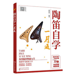 陶笛自学一月通 零基础入门到精通 陶笛自学教程简谱曲谱大全 基础教程自学入门演奏技巧一本通 曲谱大全流行歌曲练习曲集伴奏书籍