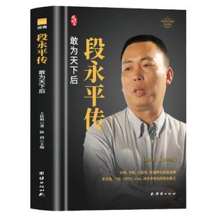 全新正版段永平传 精装新版 敢为天下后 中国著名企业家传记丛书 陈润著 商界名人传记自传 世界卓越的价值投资者之一人物传记书籍