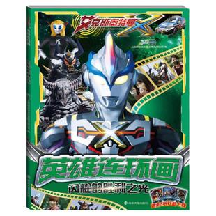 【好物体验专享】奥特曼对决原声原画发声书日本圆谷制作株式会社官方正版授权赛罗奥特曼携新生代奥特英雄奥特曼书德凯银河奥特曼