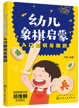 幼儿象棋启蒙入门知识规则教材