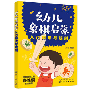 幼儿象棋启蒙 入门知识与规则 4-6-12岁幼儿童零基础象棋入门自学启蒙教程 附课后练习 刘君 左右脑思维开发 逻辑思维训练象棋书籍