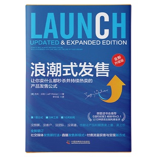 【李炳池老师推荐】中资海派 浪潮式发售:全新升级版 社交媒体发售 直播带货新模式 付费流量获客与变现 培训师教学用书
