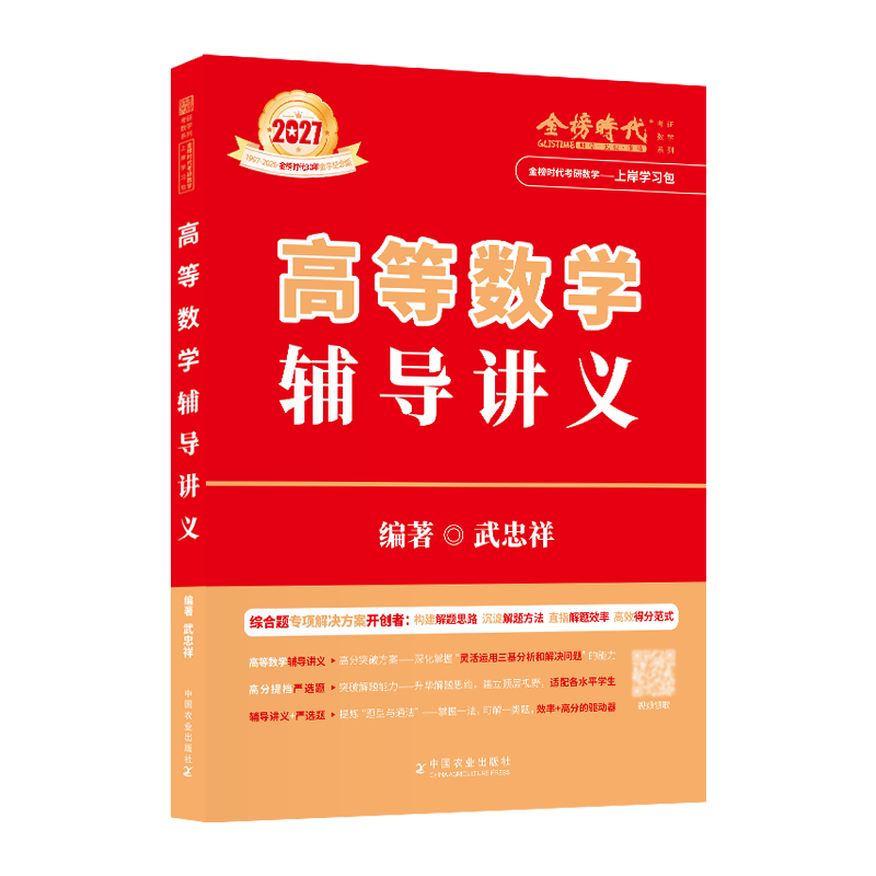 配套视频2027武忠祥高等数学讲义