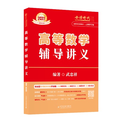 配套视频2027武忠祥高等数学讲义