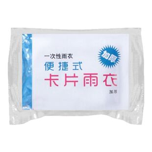 一次性雨衣长款全身儿童成人大人便携防爆雨防水卡片雨披加厚压缩