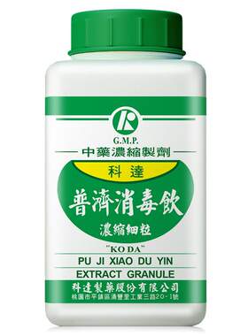 科达制药普济消毒饮清热解毒疏风散邪丹毒急性腮腺炎头面部咽炎