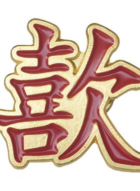 创意个性中国风歖字主义合金胸针