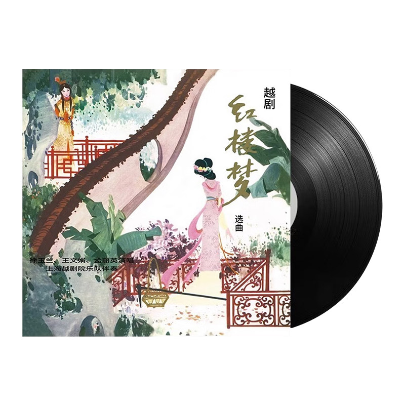 越剧红楼梦选曲黑胶唱片正版LP留声机专用12寸碟片 珍藏版