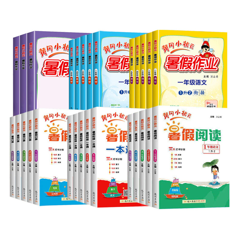 2026新版黄冈小状元暑假作业一升二升三升四升五升六年级语文数学英语人教版通用小学暑假口算阅读暑假衔接预复习同步练习册一本通