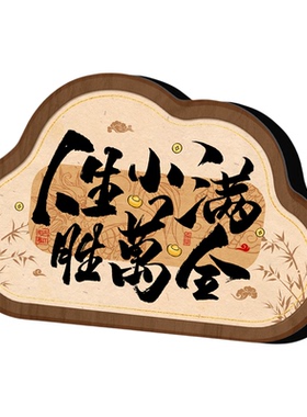 人生小满胜万全书法摆台高级感