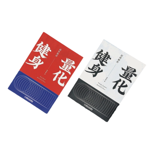 套装 官网正版 量化健身 共2册 原理解析 动作精讲 标准化学习指南 知乎大V陈柏龄 运动解剖学 计划训练饮食 豆瓣高分推荐