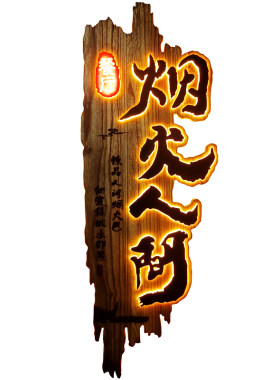实木发光字牌匾定制创意仿古招牌