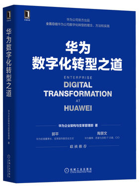 华为数字化转型之道企业架构