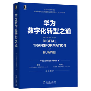 华为数字化转型之道 华为企业架构与变革管理部 华为官方出品 华为数字化转型框架规划和落地方法业务重构平台构建书籍正版