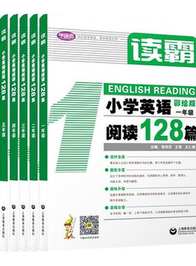 读霸小学英语阅读上海教育出版社